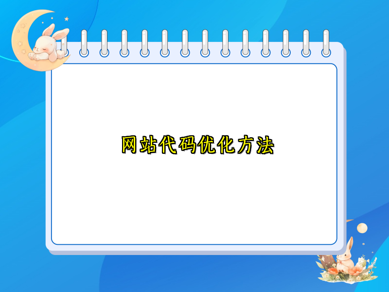网站代码优化方法