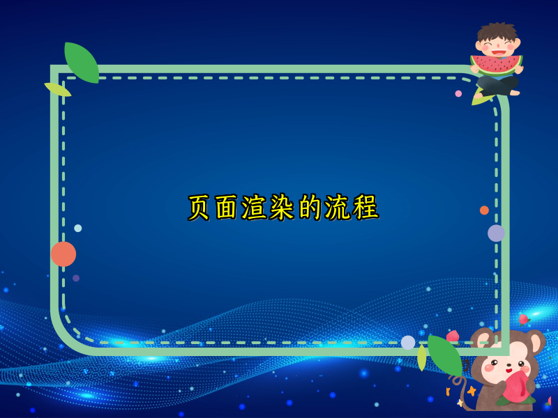 页面渲染的流程