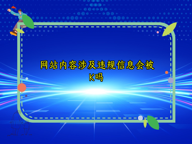 网站内容涉及违规信息会被K吗
