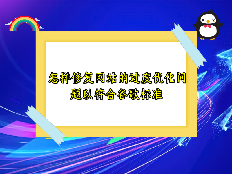怎样修复网站的过度优化问题以符合谷歌标准