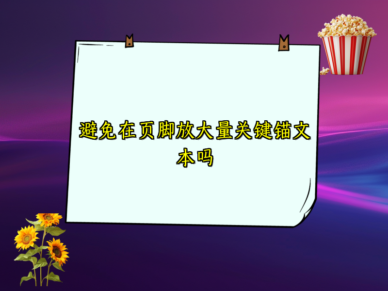 避免在页脚放大量关键锚文本吗