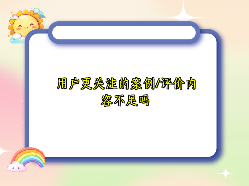 用户更关注的案例/评价内容不足吗