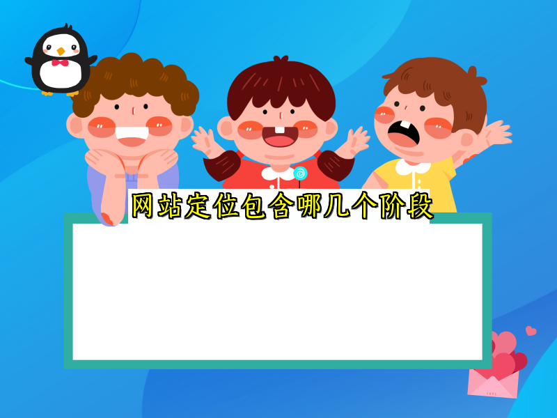 网站定位包含哪几个阶段