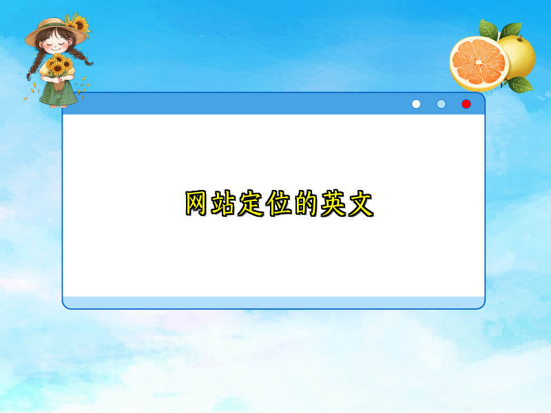 网站定位的英文
