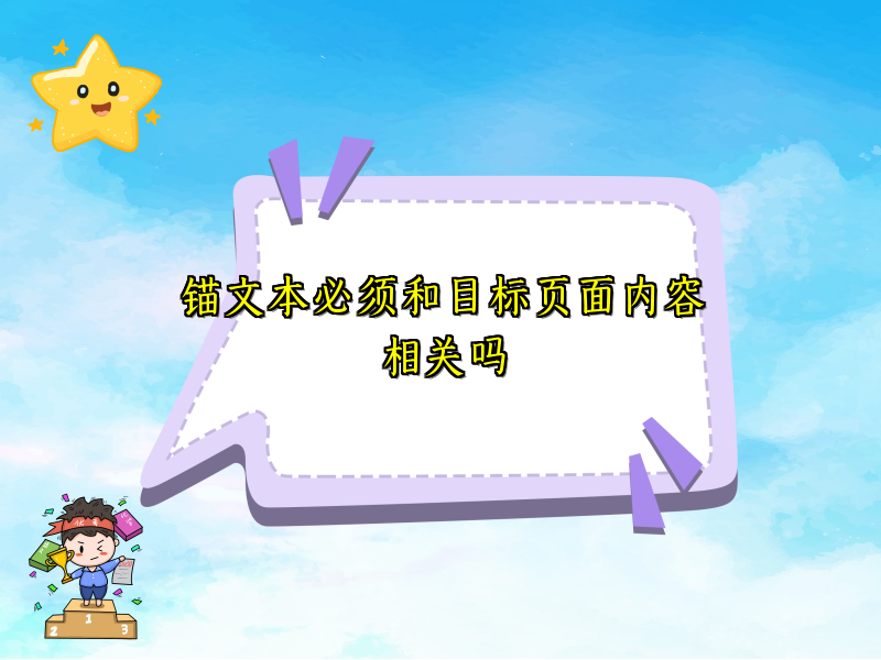 锚文本必须和目标页面内容相关吗