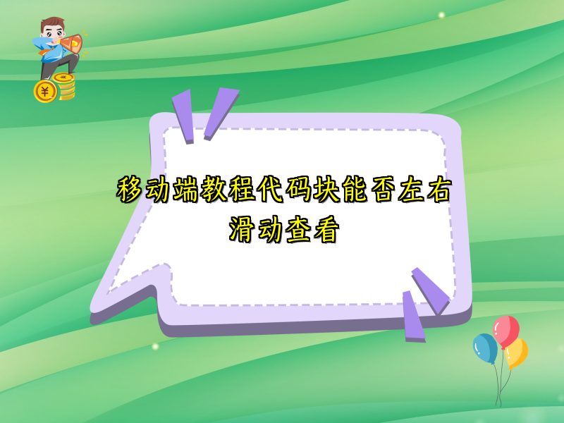 移动端教程代码块能否左右滑动查看