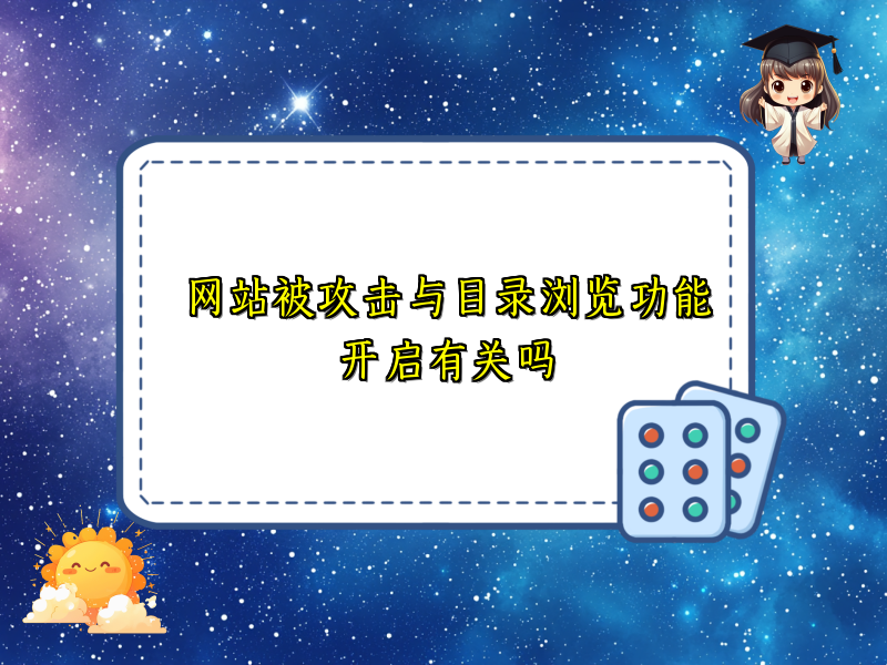 网站被攻击与目录浏览功能开启有关吗