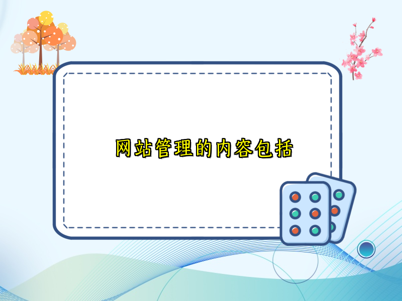 网站管理的内容包括