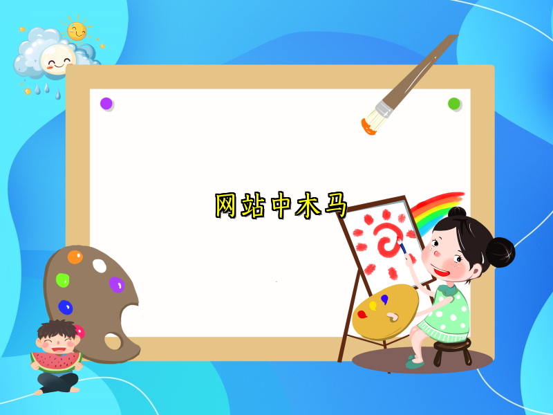 网站中木马