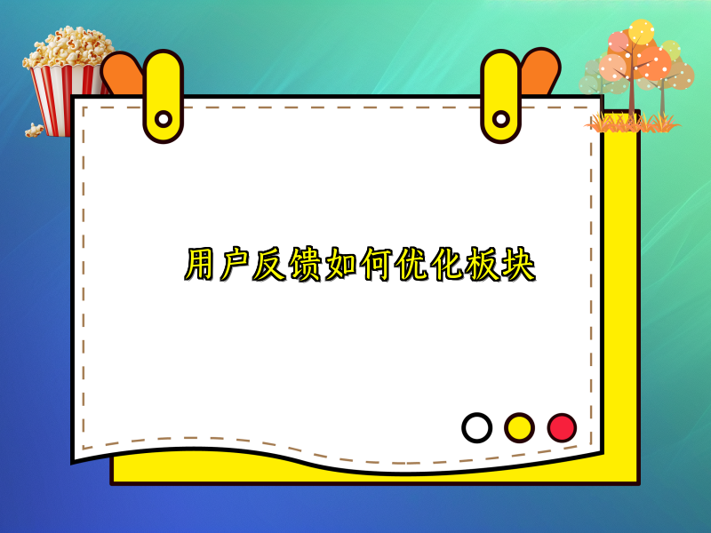 用户反馈如何优化板块