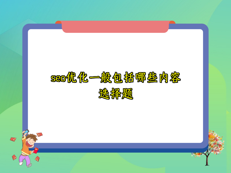 seo优化一般包括哪些内容选择题