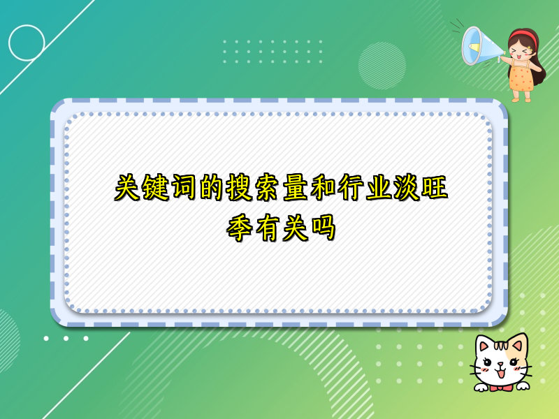 关键词的搜索量和行业淡旺季有关吗