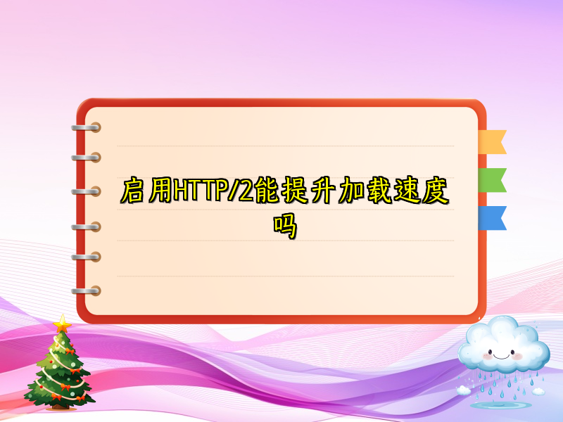启用HTTP/2能提升加载速度吗