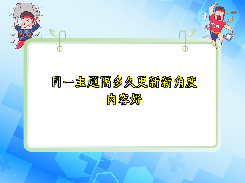 同一主题隔多久更新新角度内容好