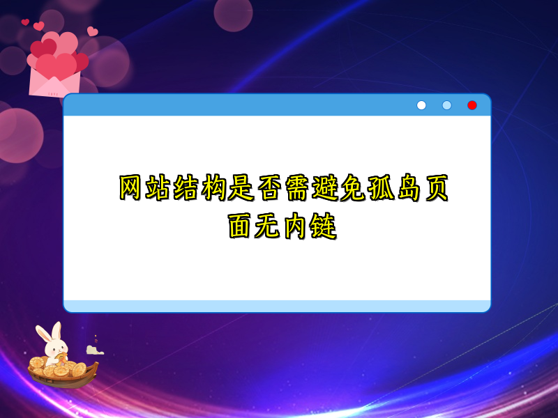 网站结构是否需避免孤岛页面无内链