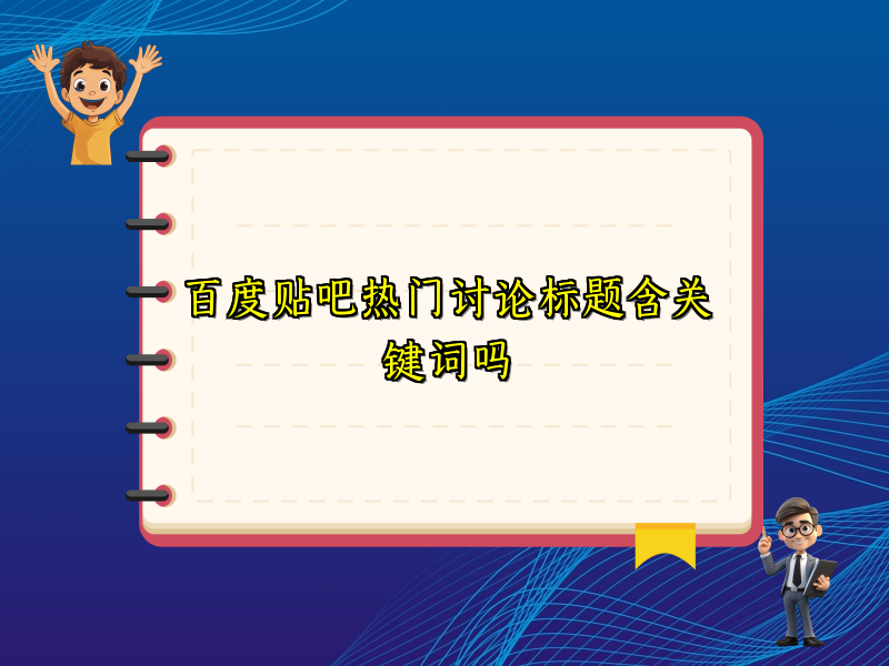 百度贴吧热门讨论标题含关键词吗