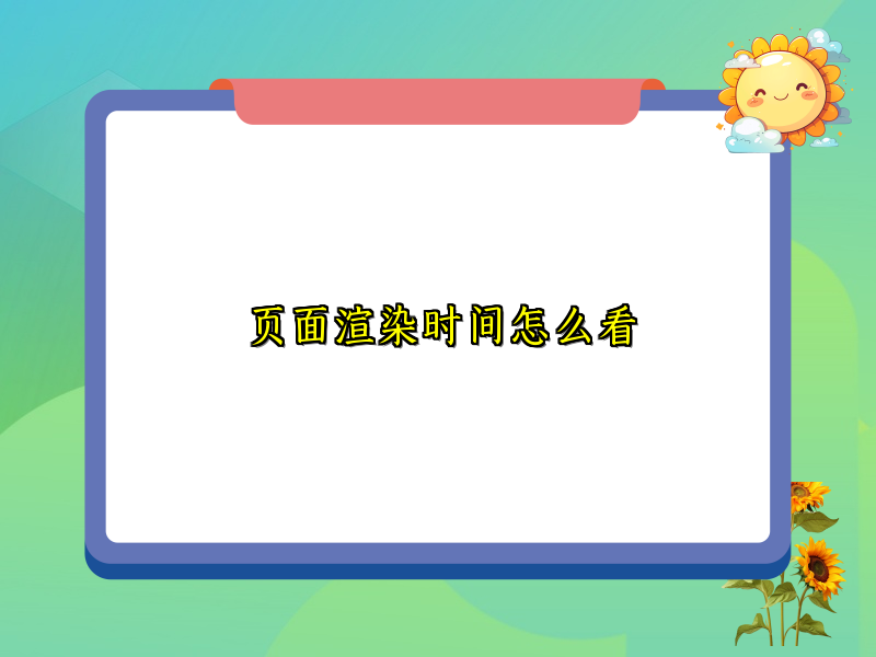 页面渲染时间怎么看