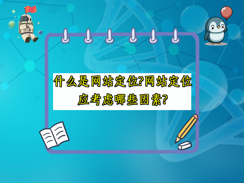 什么是网站定位?网站定位应考虑哪些因素?