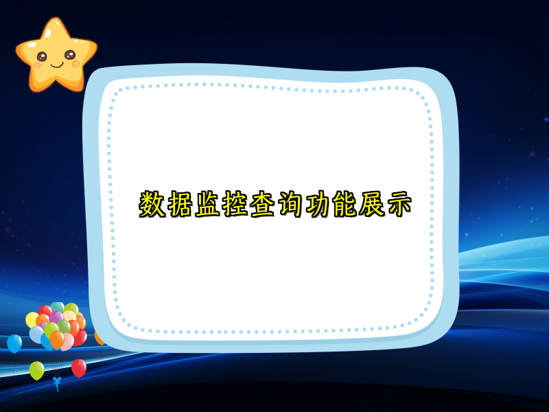 数据监控查询功能展示