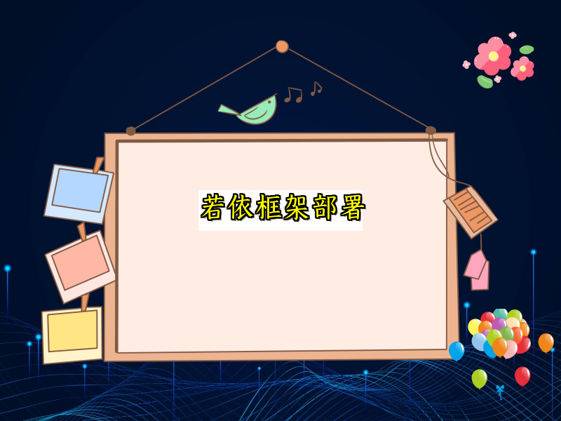 若依框架部署