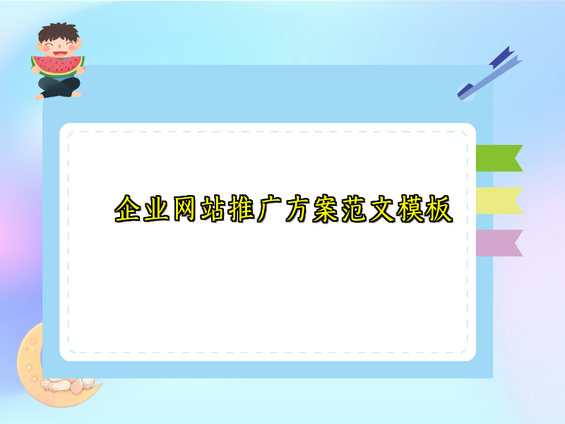 企业网站推广方案范文模板