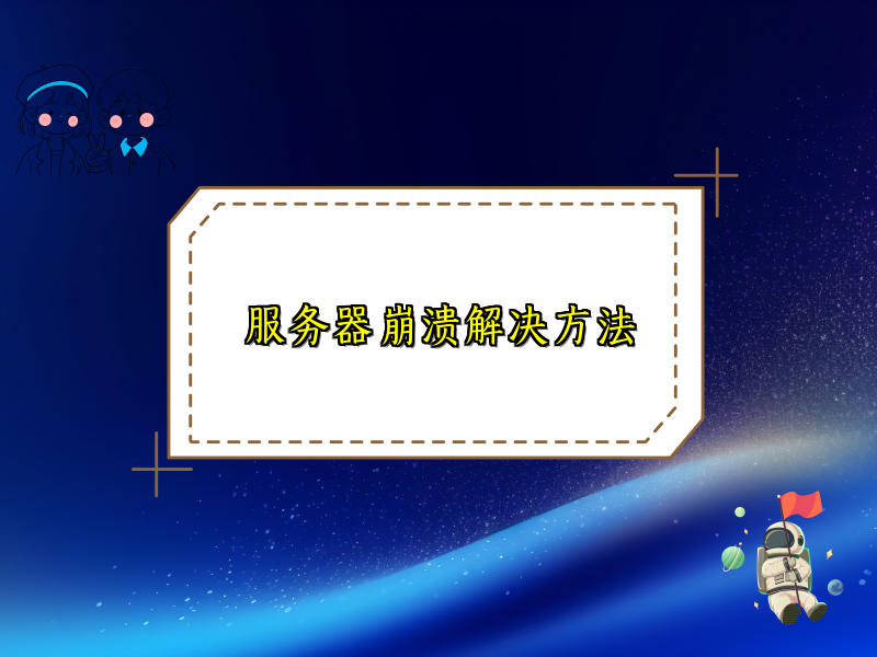 服务器崩溃解决方法