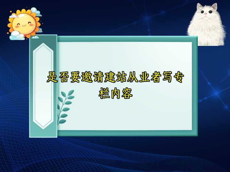 是否要邀请建站从业者写专栏内容