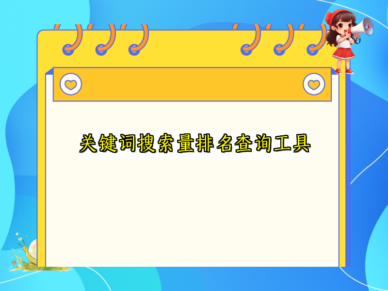 关键词搜索量排名查询工具
