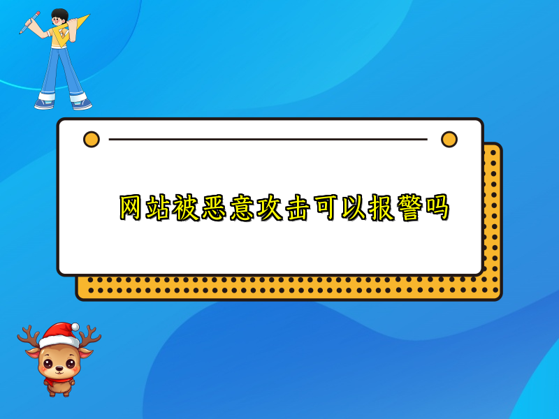 网站被恶意攻击可以报警吗