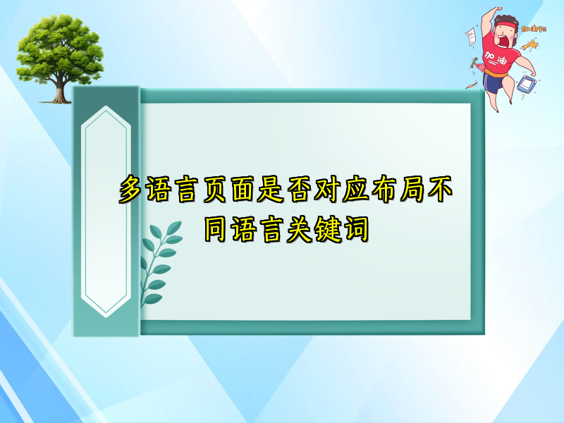 多语言页面是否对应布局不同语言关键词