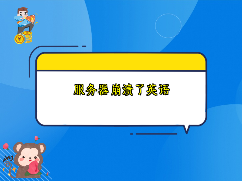 服务器崩溃了英语