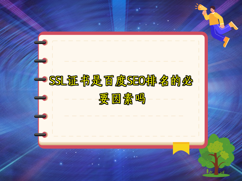 SSL证书是百度SEO排名的必要因素吗