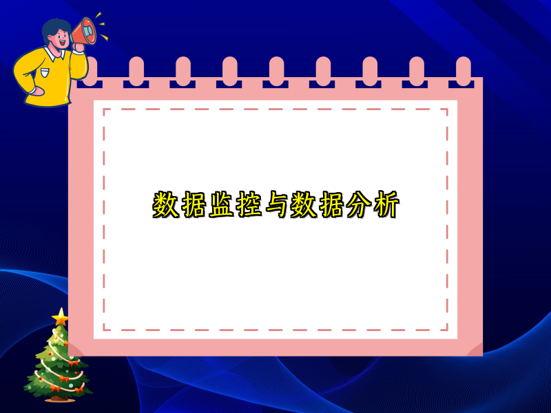 数据监控与数据分析
