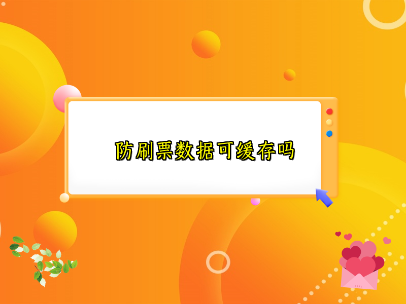 防刷票数据可缓存吗