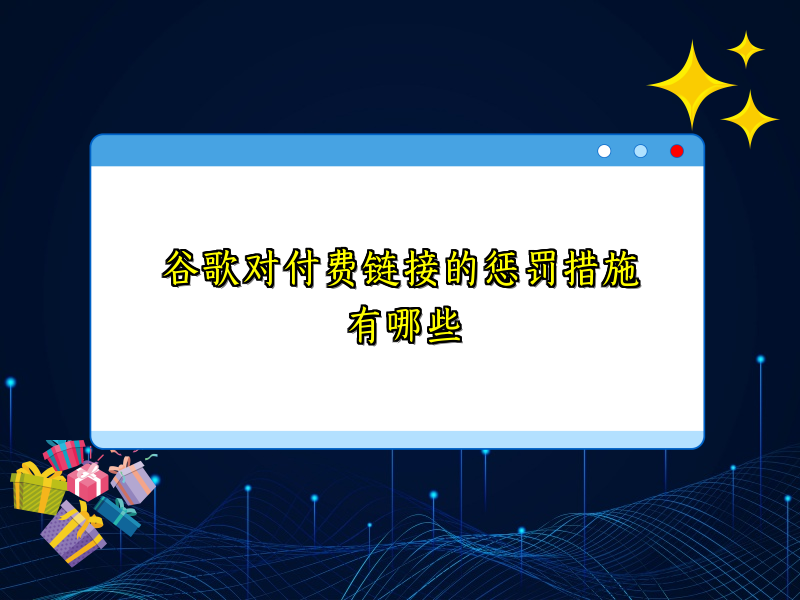 谷歌对付费链接的惩罚措施有哪些