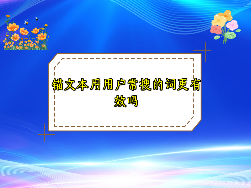 锚文本用用户常搜的词更有效吗