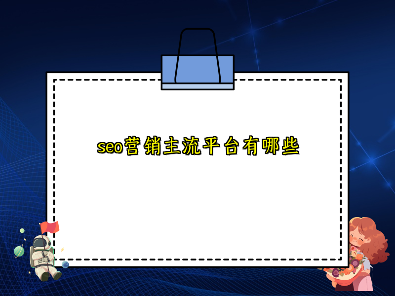 seo营销主流平台有哪些