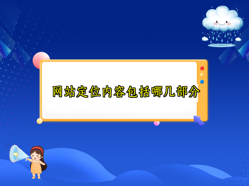网站定位内容包括哪几部分