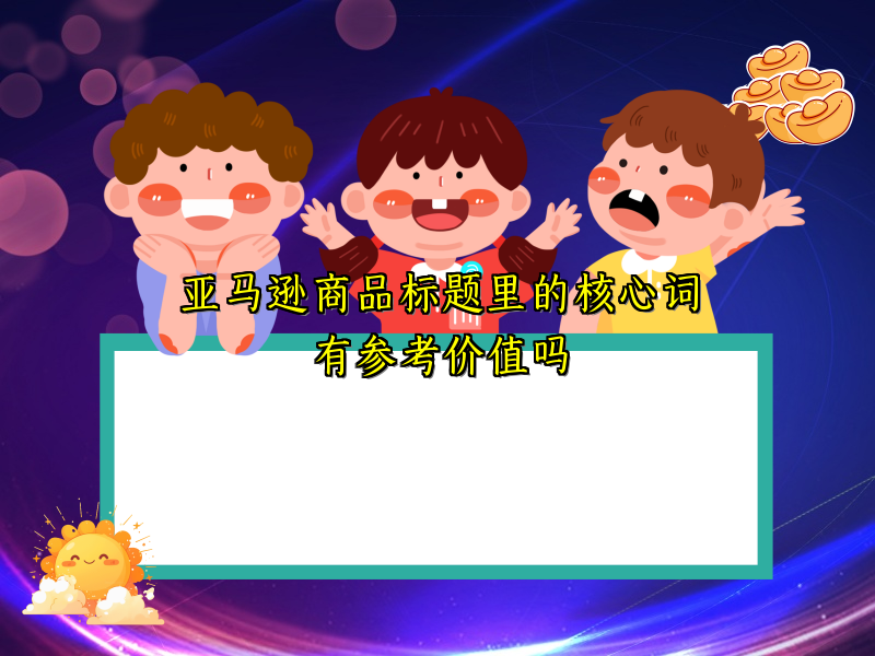 亚马逊商品标题里的核心词有参考价值吗