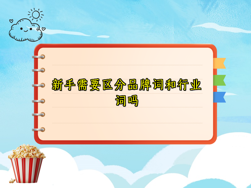 新手需要区分品牌词和行业词吗