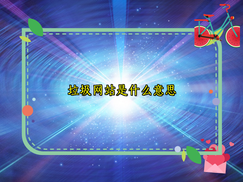 垃圾网站是什么意思