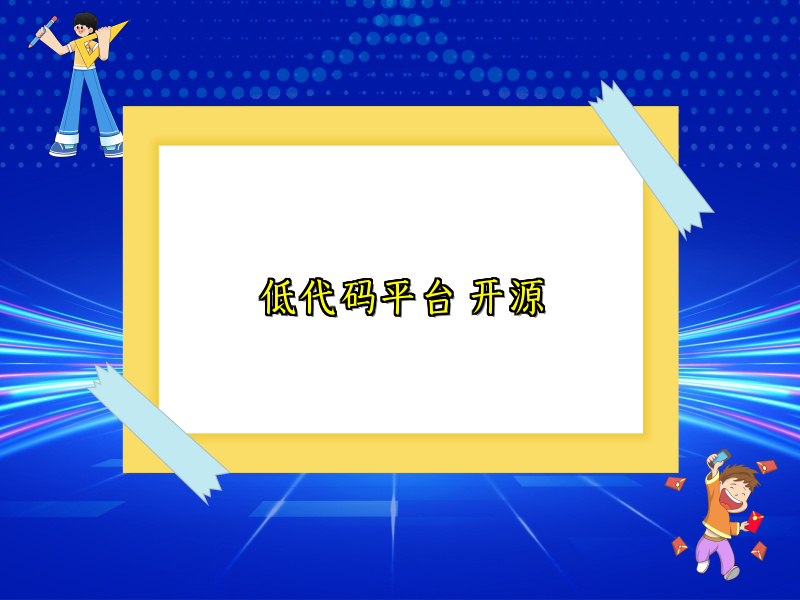 低代码平台 开源