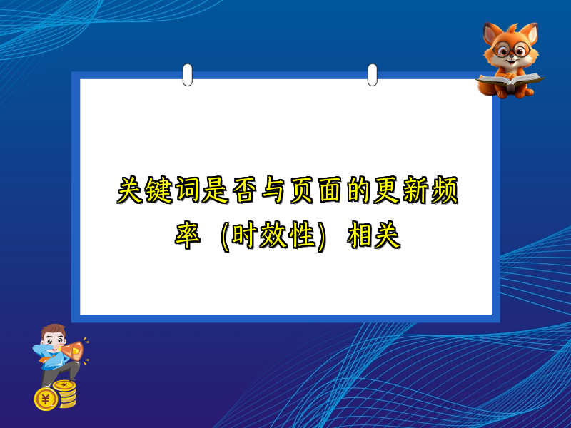 关键词是否与页面的更新频率（时效性）相关