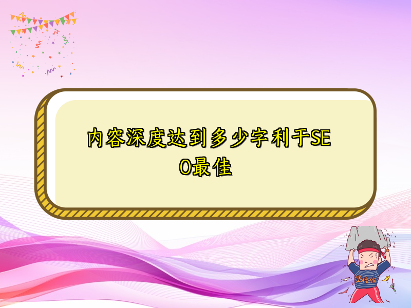 内容深度达到多少字利于SEO最佳