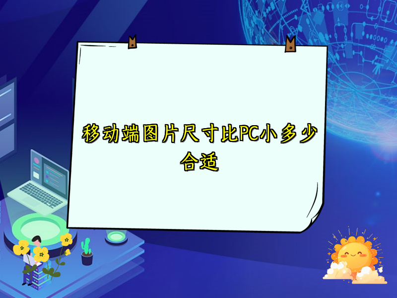 移动端图片尺寸比PC小多少合适