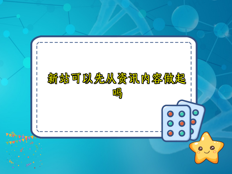 新站可以先从资讯内容做起吗