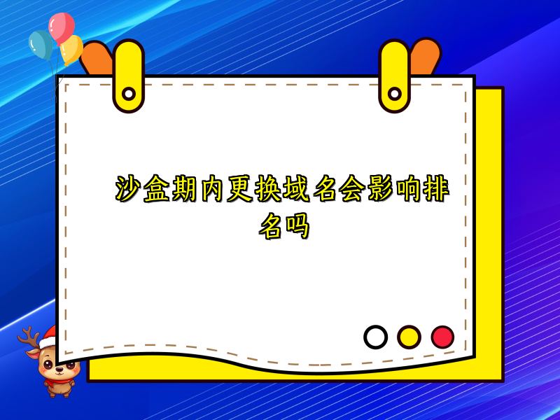 沙盒期内更换域名会影响排名吗