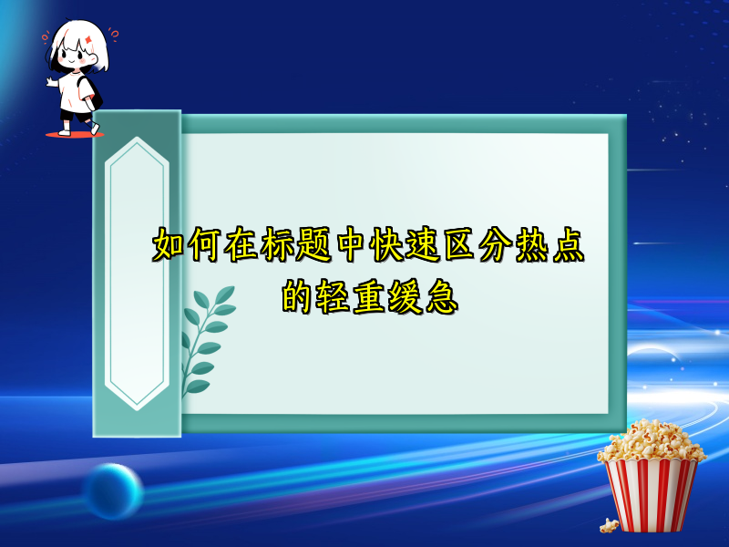 如何在标题中快速区分热点的轻重缓急