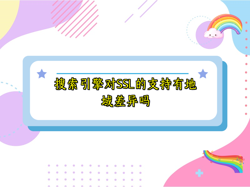 搜索引擎对SSL的支持有地域差异吗