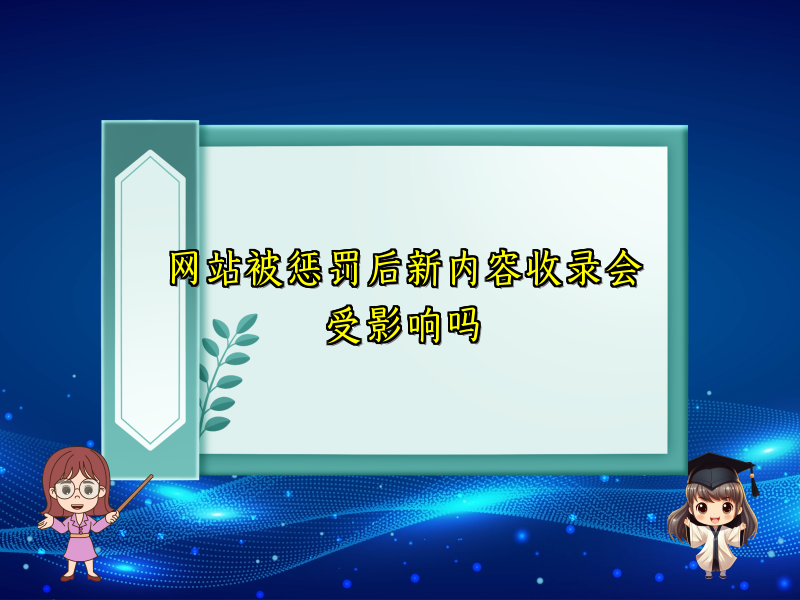 网站被惩罚后新内容收录会受影响吗